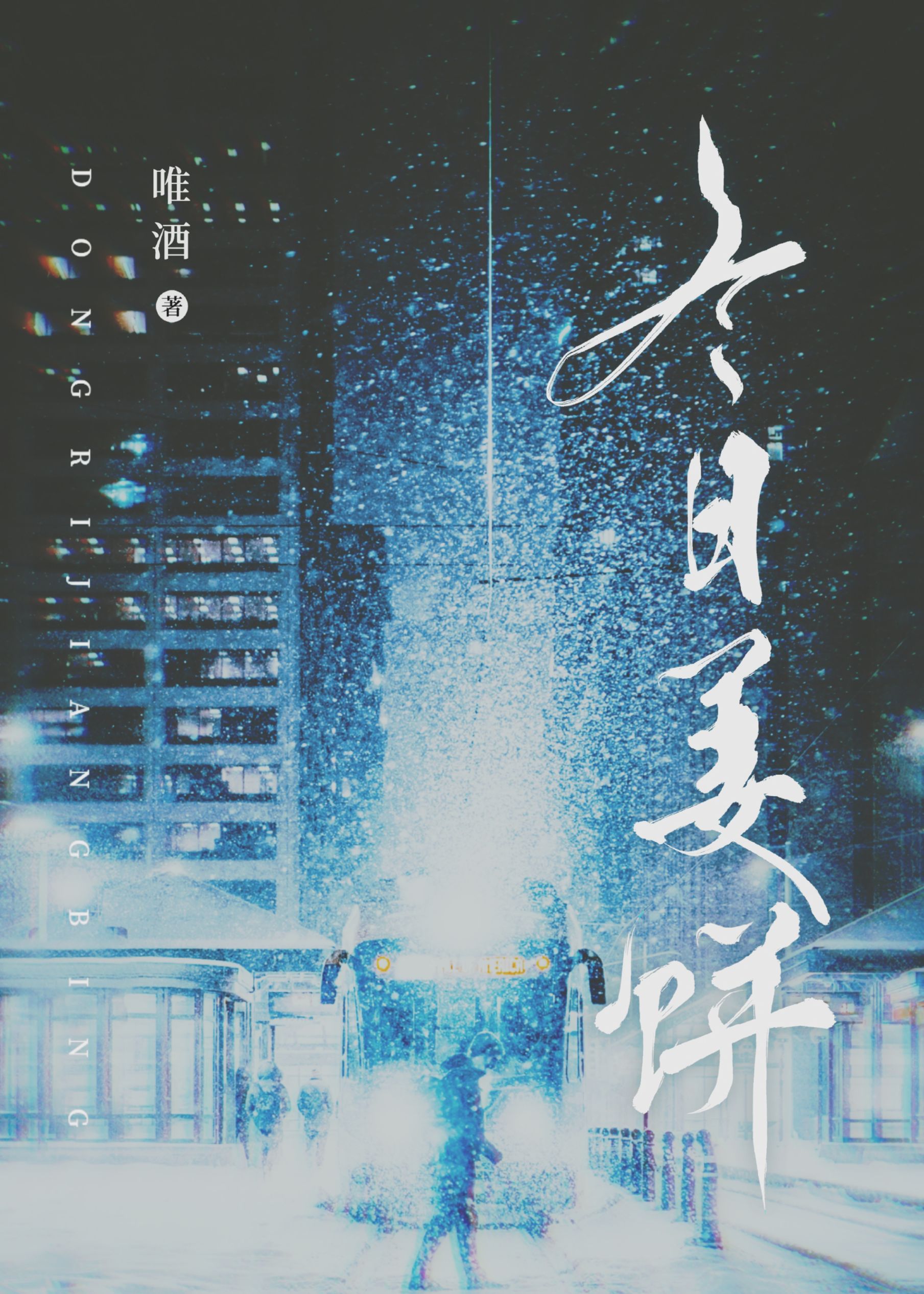 冬奥会