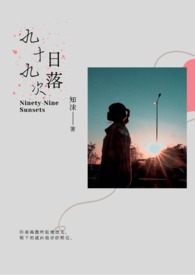 九十九次等待文案