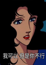 我谈了三年的女朋友都没你看得多